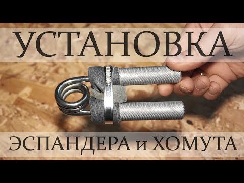 Видео: Установка кистевого эспандера и установка хомута для дожима узким хватом