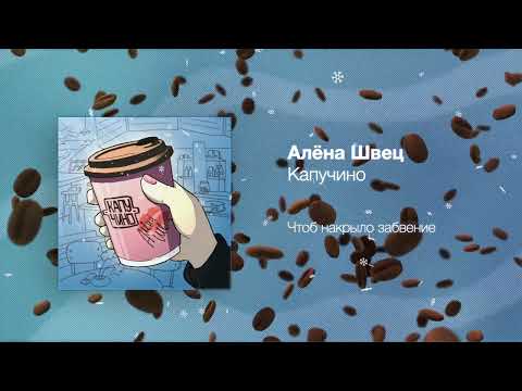 Видео: алёна швец. – КАПУЧИНО