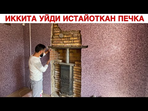 Видео: ИККИТА УЙДИ СТАЙОТКАН ПЕЧКА 1 КУНДА 12 КЛАГРАМ КОМИР РАСХОТ КИЛАДИКАН НОЛОС