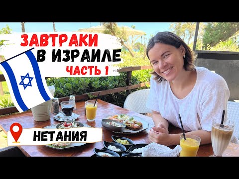 Видео: Завтраки в Израиле | Где вкусно поесть в Нетании