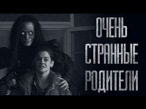 Видео: МОИ  РОДИТЕЛИ ВЕДУТ СЕБЯ СТРАННО... (ВСЕ ЧАСТИ) Страшные истории от Гробовщика