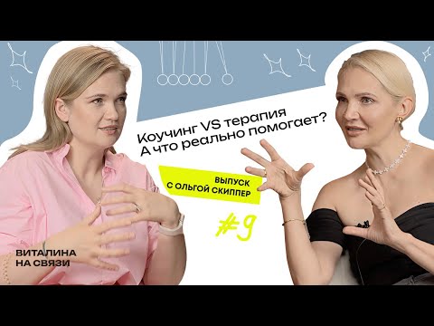 Видео: Коучинг VS терапия. А что реально помогает? Ольга Скиппер