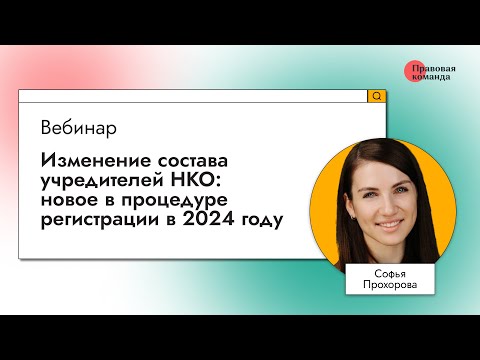 Видео: Изменение состава учредителей НКО: новое в процедуре регистрации в 2024 году
