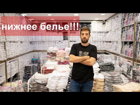 Видео: Нижнее белье с Турции,Мужское женское детское  напрямую от поставщика!