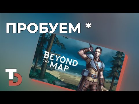 Видео: BEYOND THE MAP — Дитя Diablo и Valheim