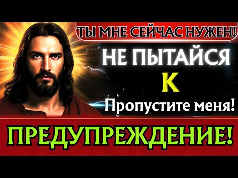 Видео: Бог говорит: «Я ПРЕДУПРЕЖДАЮ ВАС, НЕ ПЫТАЙТЕСЬ МЕНЯ ПРОПУСТИТЬ, ИНАЧЕ...» | Послание Бога👆