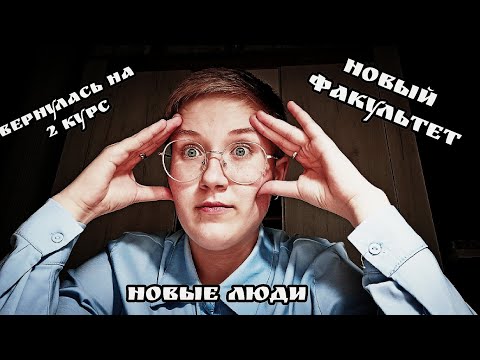 Видео: Как я переводилась на другой факультет. Советы-рекомендации.