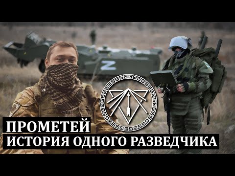 Видео: ИСТОРИЯ ОДНОГО РАЗВЕДЧИКА-САПЁРА . ПРОМЕТЕЙ . 107.