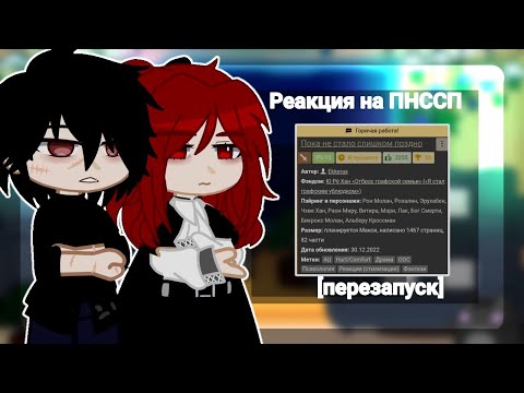 Видео: •Реакция по фанфику "Пока не стало слишком поздно"• [ПеРеЗаПуСк]