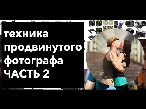 Видео: Как стать фотографом? Техника продвинутого фотографа часть 2