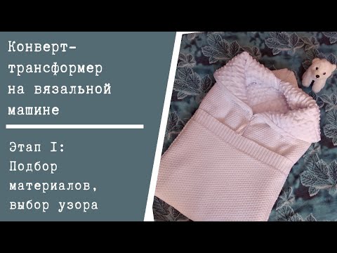 Видео: Этап 1: Обзор изделия, выбор материалов и узора