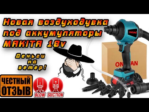 Видео: Честный обзор новой воздуходувки с Aliexpress  пародия на Makita AS001GZ