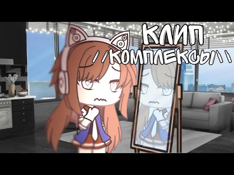 Видео: клип //комплексы\\ [gacha life]✨