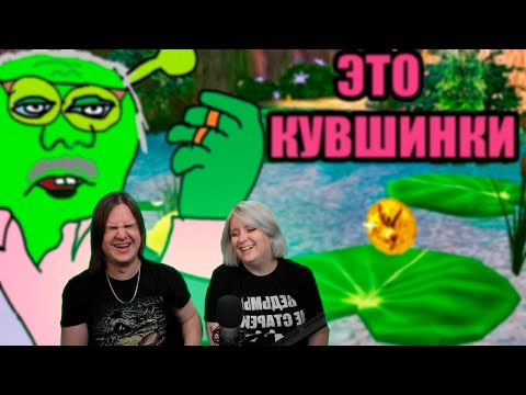 Видео: ▼SHREK 2: Гайд по кувшинкам | РЕАКЦИЯ НА @HappyWolf |
