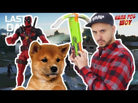 Видео: Папа РОБ и Дэдпул продолжают играть в Last Day on Earth: Спасение охотника! 13+
