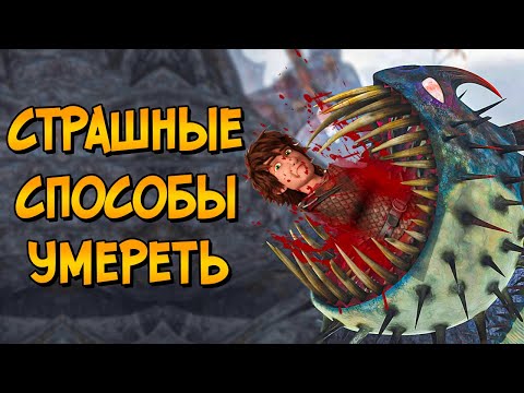 Видео: 10 страшных способов умepeть в Как Приручить Дракона