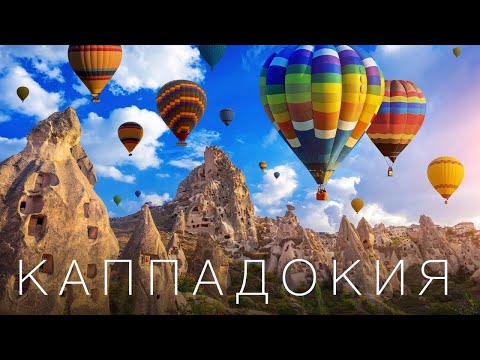 Видео: КАППАДОКИЯ - ВОЛШЕБНОЕ МЕСТО ТУРЦИИ | 4К