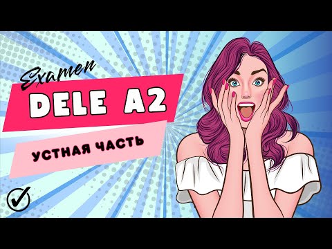 Видео: DELE A2 - устная часть. 5 рабочих советов. Кратко, понятно, "без воды".