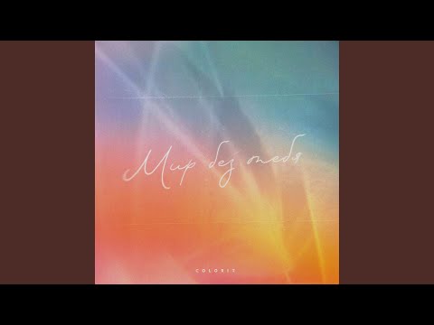 Видео: Мир без тебя