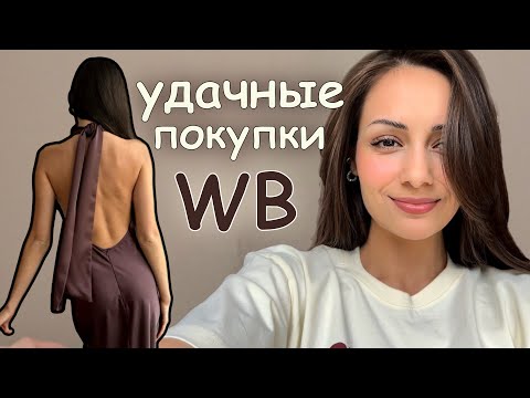 Видео: Удачные покупки с WB и AliExpress🍪🤎