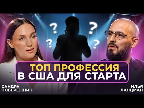 Видео: Не устрайвайся УБОРЩИЦЕЙ в США, если можно обучиться ЭТОЙ ПРОФЕССИИ / Сандра Побережник