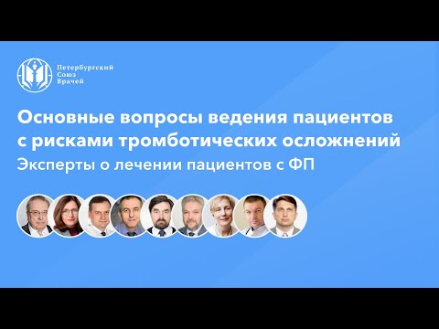 Видео: Ведение пациентов с рисками тромботических осложнений | Эксперты о лечении пациентов с ФП