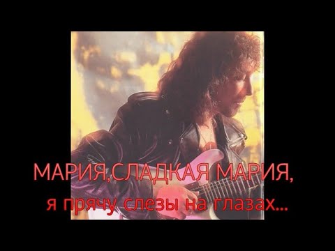 Видео: Владимир Кузьмин Мария,сладкая Мария