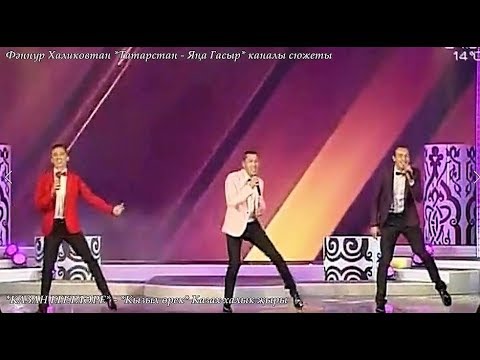 Видео: Казан егетләре. Кызыл өрек (1)