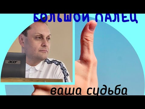 Видео: Большой палец- предсказание судьбу человека