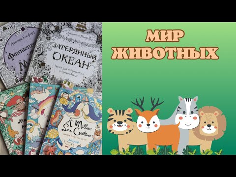 Видео: Челлендж «мир животных» [12] Лулу Майо | Джоанна Бэсфорд | раскраски антистресс | акварель гамма 