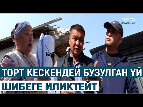 Видео: ТОРТ КЕСКЕНДЕЙ БУЗУЛГАН ҮЙ//ШИБЕГЕ