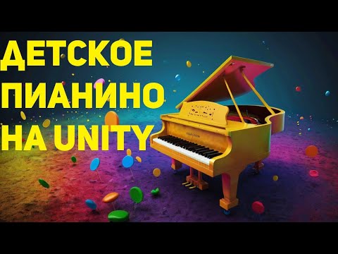 Видео: Детское пианино на Unity