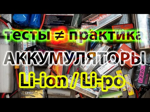 Видео: АККУМУЛЯТОРЫ ДЛЯ ДРОНОВ / КАК И КАКИЕ ИСПОЛЬЗОВАТЬ?? / СКОЛЬКО "ЖИВЕТ" АККУМУЛЯТОР