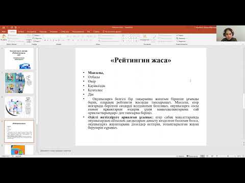 Видео: "Рейтінгін жаса" интербелсенді оқыту әдісі