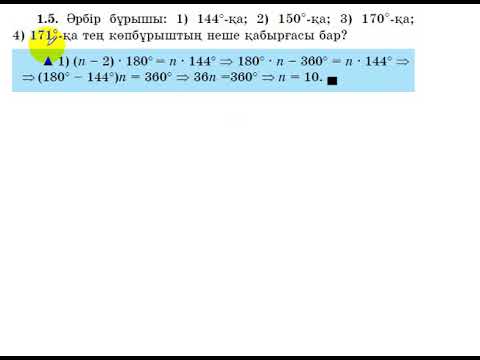 Видео: 8 сынып. Геометрия. 1.5 есеп. Көпбұрыштың бұрышы бойынша қабырғалар санын анықтау.
