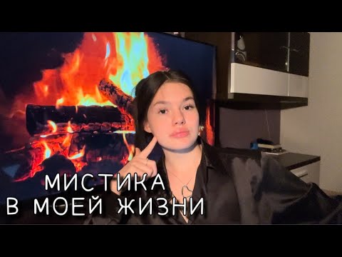 Видео: МИСТИЧЕСКИЕ ИСТОРИИ В МОЕЙ ЖИЗНИ