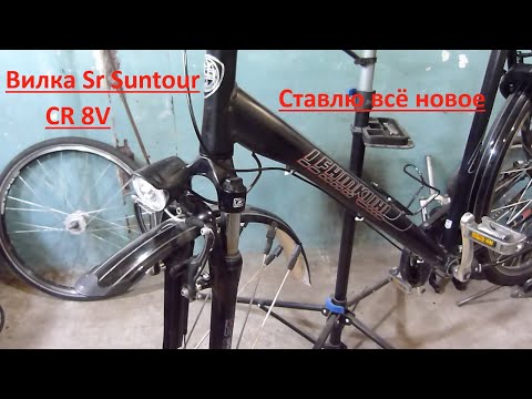 Видео: Меняю все внутренности вилки Sr Suntour CR 8V