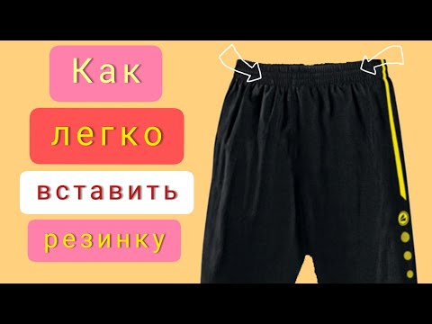 Видео: Как вставить резинку в спортивных штанах? Лёгкий способ