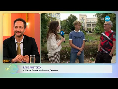 Видео: Елизабетско: С Иван Лечев и Филип Донков - „На кафе” (15.09.2025)
