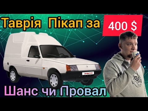 Видео: "Таврія-пікап за 400$: Це можливо?"
