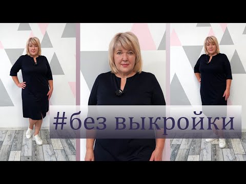 Видео: Самое простое платье. Как раскроить комфортное платье за 20 минут