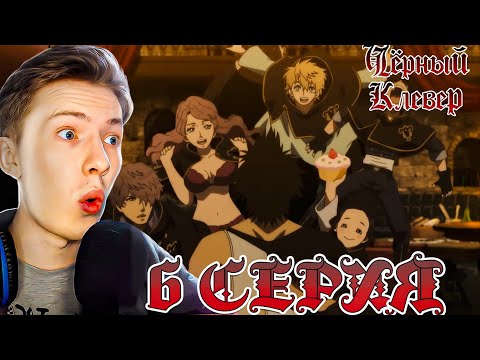 Видео: ЧЁРНЫЙ БЫК! Чёрный клевер / Black Clover 6 серия ¦ Реакция