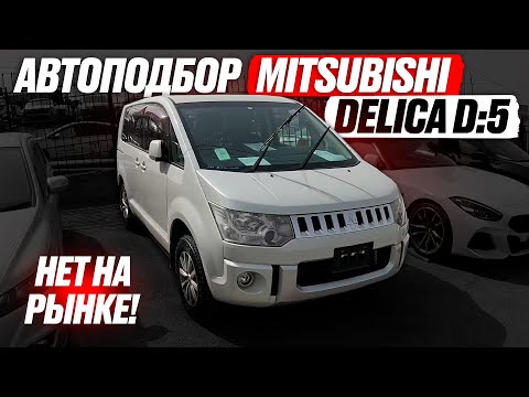 Видео: Легендарная DELICA D:5❗️ Вместительный МИНИВЭН для семьи! Автоподбор MITSUBISHI! ЦЕНЫ на РЫНКЕ 2023!