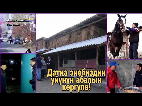 Видео: Менин айылым/Орке/Курманжан Датканын үйү табылды. Айылдыктар жаңы технология ойлоп табышты.