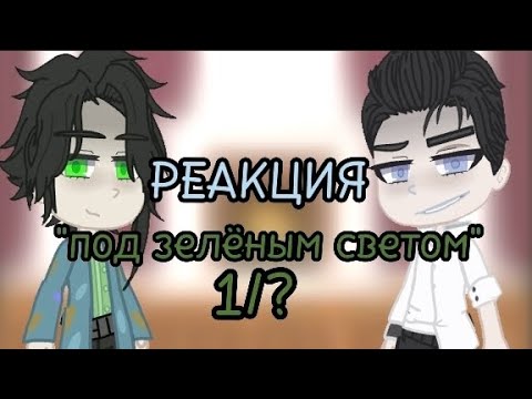 Видео: |•Реакция "Под Зелёным Светом" на Тик Ток•| 1/?