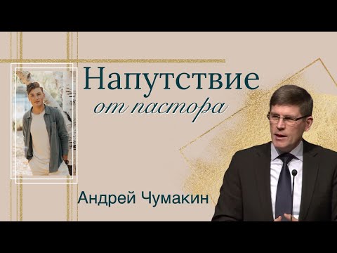 Видео: Напутствие от пастора - Андрей Чумакин (после похорон - Рувим Стуков)