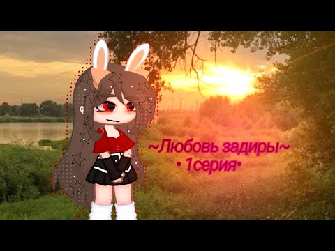 Видео: ||Любовь Задиры||•1 серия• ^^❤💐💗💝💖💗💓