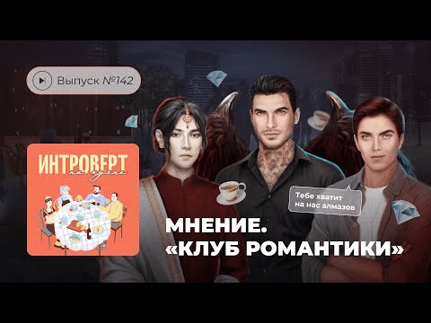 Видео: Интроверт на кухне. Выпуск №142. Мнение. «Клуб Романтики»