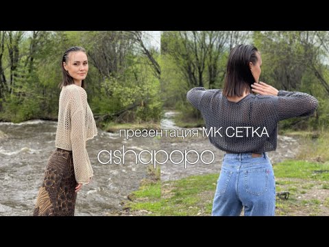 Видео: Презентация мастер-класса на вязаный лонгслив СЕТКА.