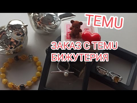 Видео: Заказ с сайта TEMU. Бижутерия.